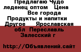 Предлагаю Чудо леденец оптом › Цена ­ 200 - Все города Продукты и напитки » Другое   . Ярославская обл.,Переславль-Залесский г.